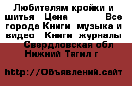 Любителям кройки и шитья › Цена ­ 2 500 - Все города Книги, музыка и видео » Книги, журналы   . Свердловская обл.,Нижний Тагил г.
